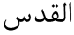 Al-Quds