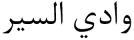 Wadi As-Seer
